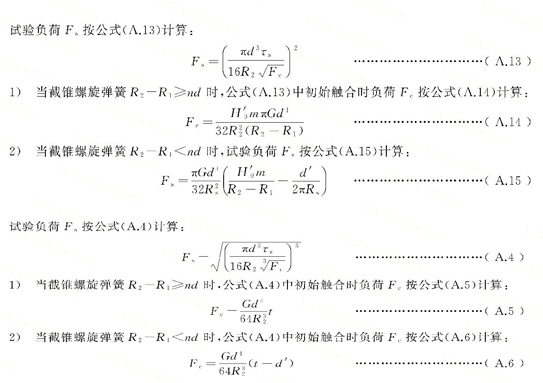 錐形彈簧彈力設(shè)計計算公式